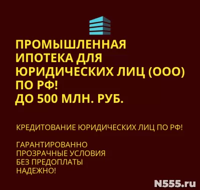 Промышленная ипотека для Юридических лиц по РФ! фото