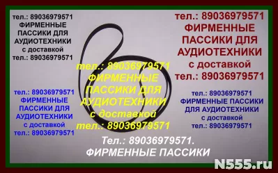фирм. пассики к Technics SL23 SL-BD22 SLBD3 SLB21 SL26 SLFM1