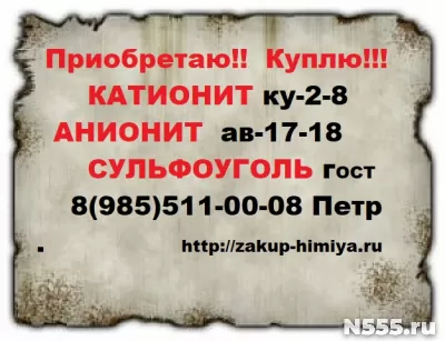 Покупаем для очистки воды катионит анионит сульфоуголь фото 1