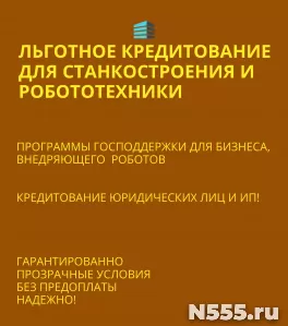 Льготное кредитование.Станкостроение и Робототехника по РФ