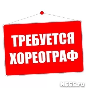 Хореограф в школу