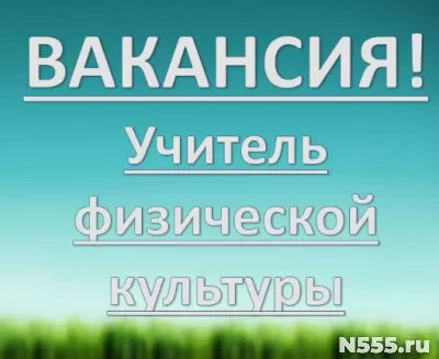 Учитель физкультуры