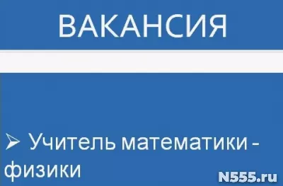 Учитель математики и физики