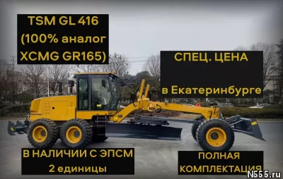 Автогрейдер TSM GL416 (100% аналог XCMG GR165) Вес 15,5 тн фото